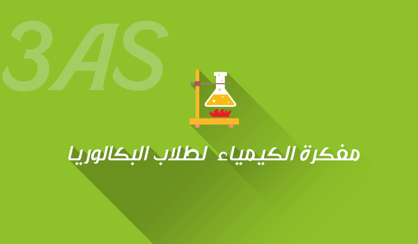 مفكرة الكيمياء لطلاب البكالوريا