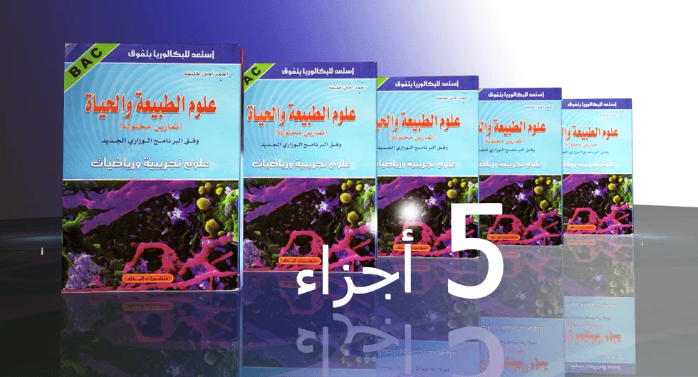 كتاب أحمد أمين خليفة للعلوم الطبيعية 3 ثانوي