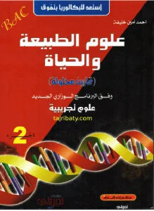 كتاب أحمد أمين خليفة في العلوم الطبيعية الطبعة الجديدة