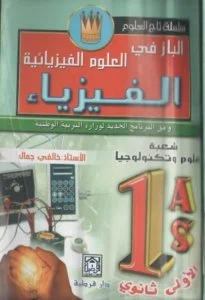 كتاب الباز في الفيزياء للسنة الأولى ثانوي