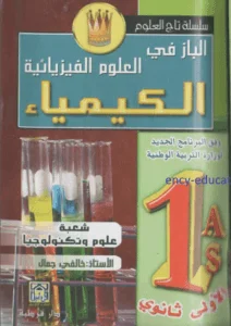 كتاب الباز في الكيمياء للسنة الأولى ثانوي