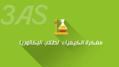 مفكرة الكيمياء لطلاب البكالوريا