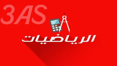 تمارين محلولة في الأعداد المركبة