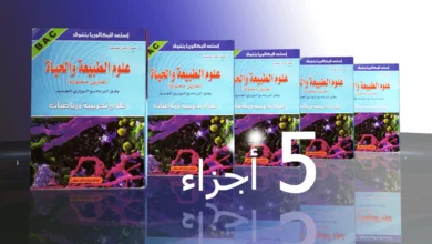 كتاب: أحمد أمين خليفة في العلوم الطبيعية 3AS