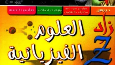 كتاب الزاد Z في الفيزياء 3 ثانوي