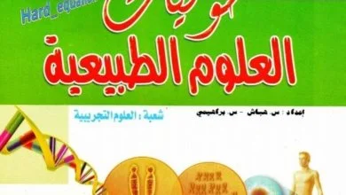 كتاب المجتهد في العلوم الطبيعية
