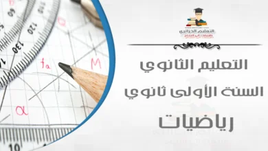 حلول تمارين كتاب الرياضيات السنة الأولى ثانوي