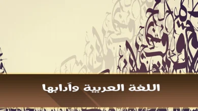 كتاب اللغة العربية السنة ثالثة ثانوي للشعب العلمية