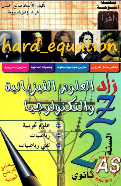 كتاب الزاد Z في العلوم الفيزيائية و التكنولوجيا – السنة الثانية ثانوي %D9%83%D8%AA%D8%A7%D8%A8-%D8%A7%D9%84%D8%B2%D8%A7%D8%AF-Z-%D9%81%D9%8A-%D8%A7%D9%84%D8%B9%D9%84%D9%88%D9%85-%D8%A7%D9%84%D9%81%D9%8A%D8%B2%D9%8A%D8%A7%D8%A6%D9%8A%D8%A9-%D9%88-%D8%A7%D9%84%D8%AA%D9%83%D9%86%D9%88%D9%84%D9%88%D8%AC%D9%8A%D8%A7-%D8%A7%D9%84%D8%B3%D9%86%D8%A9-%D8%A7%D9%84%D8%AB%D8%A7%D9%86%D9%8A%D8%A9-%D8%AB%D8%A7%D9%86%D9%88%D9%8A