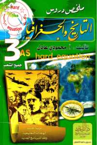 كتاب دروس التاريخ و الجغرافيا – محمودي عادل %D9%83%D8%AA%D8%A7%D8%A8-%D8%AF%D8%B1%D9%88%D8%B3-%D8%A7%D9%84%D8%AA%D8%A7%D8%B1%D9%8A%D8%AE-%D9%88-%D8%A7%D9%84%D8%AC%D8%BA%D8%B1%D8%A7%D9%81%D9%8A%D8%A7-%D9%85%D8%AD%D9%85%D9%88%D8%AF%D9%8A-%D8%B9%D8%A7%D8%AF%D9%84-200x300