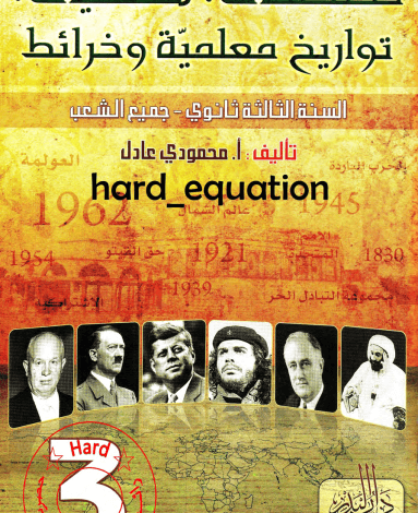 كتاب مصطلحات و شخصيات و تواريخ محمودي عادل موقع التعليم الجزائري Dzetude