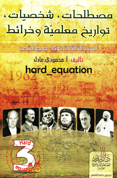 كتاب مصطلحات و شخصيات و تواريخ محمودي عادل موقع التعليم الجزائري Dzetude