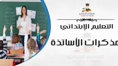 مذكرات الوزارة - المقطع (1) عائلتي  في اللغة العربية للسنة الأولى إبتدائي 2020 - 2021 