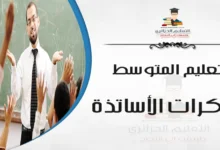 مذكرات المقطع الثالث التضامن الإنساني السنة الرابعة متوسط – الجيل الثاني
