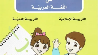 دفتر الأنشطة في اللغة العربية و التربية الاسلامية و التربية المدنية للسنة الأولى ابتدائي-الجيل الثاني