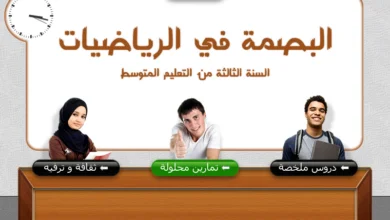 قرص البصمة في الرياضيات للسنة الثالثة متوسط قرص البصمة في الرياضيات للسنة الثالثة متوسط