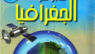 كتاب الجغرافيا للسنة الاولى متوسط - الجيل الثاني