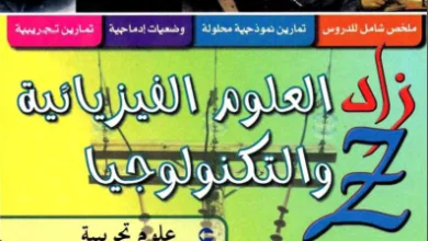 كتاب الزاد Z في العلوم الفيزيائية و التكنولوجيا - السنة الثانية ثانوي