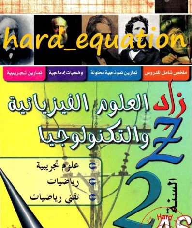 كتاب الزاد Z في العلوم الفيزيائية و التكنولوجيا - السنة الثانية ثانوي