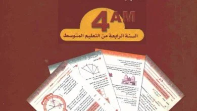 كتاب الشهاب في الرياضيات السنة الرابعة متوسط