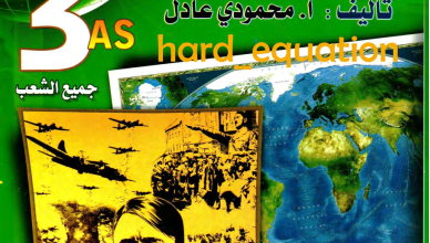 كتاب ملخص دروس التاريخ و الجغرافيا - محمودي عادل