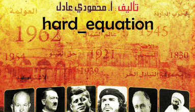 كتاب مصطلحات و شخصيات و تواريخ - محمودي عادل