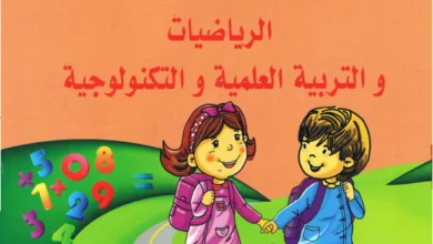 كتابي في الرياضيات و التربية العلمية و التكنولوجية للسنة الثانية ابتدائي- الجيل الثاني