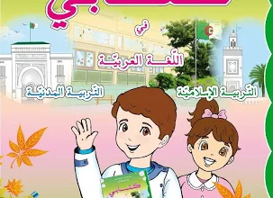 كتابي في اللغة العربية و التربية الإسلامية و التربية المدنية للسنة الأولى ابتدائي-الجيل الثاني