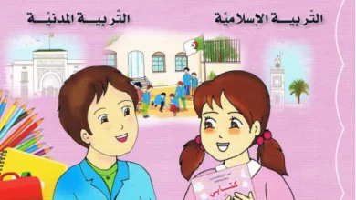 كتابي في اللغة العربية و التربية الإسلامية و التربية المدنية للسنة الثانية ابتدائي-الجيل الثاني