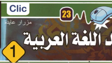 مطويات كليك - دروس و قواعد اللغة العربية السنة الرابعة متوسط