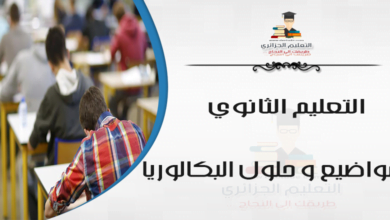 مواضيع و حلول بكالوريا 2009