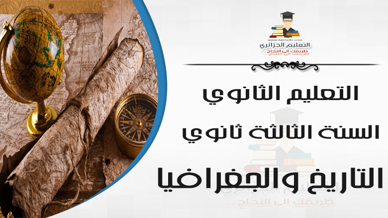شخصيات مادة التاريخ للسنة الثالثة ثانوي كاملة وملخصة للتحضير للبكالوريا 2021 موقع التعليم الجزائري Dzetude