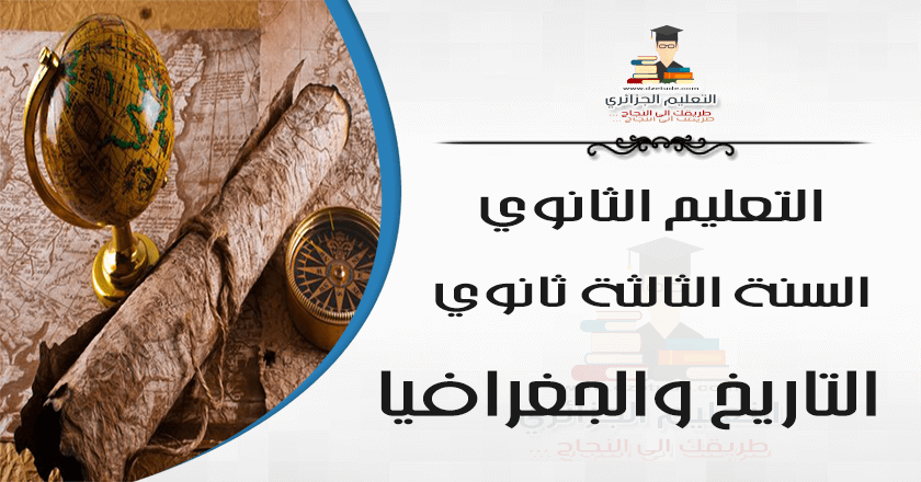 شخصيات مادة التاريخ للسنة الثالثة ثانوي كاملة وملخصة للتحضير للبكالوريا 2021 موقع التعليم الجزائري Dzetude