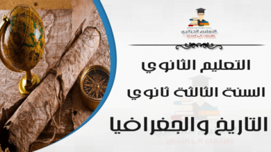 شخصيات مادة التاريخ للسنة الثالثة ثانوي كاملة وملخصة للتحضير للبكالوريا 2021