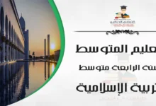 التربية الاسلامية