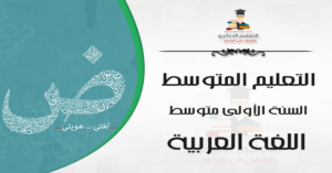 اللغة العربية السنة الأولى متوسط - الجيل الثاني 
