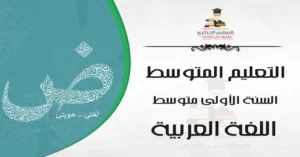 اللغة العربية السنة الأولى متوسط - الجيل الثاني 