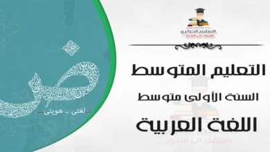 نص فهم المنطوق محمد البشير الابراهيمي السنة الأولى متوسط – الجيل الثاني