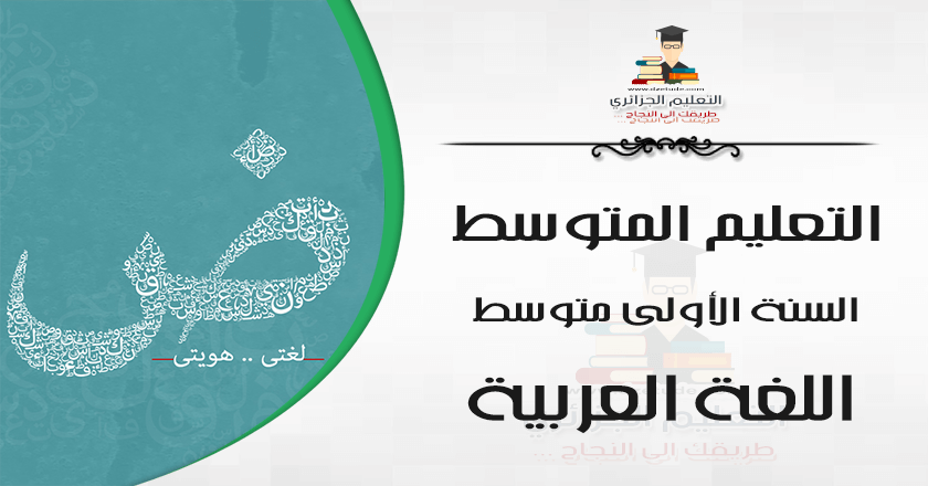 اللغة العربية السنة الأولى متوسط 1AM- الجيل الثاني