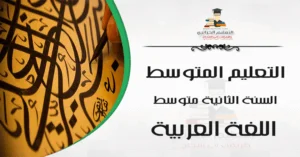 اللغة العربية السنة الثانية متوسط - الجيل الثاني 