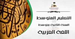 تحضير جميع نصوص اللغة العربية السنة الثانية متوسط - الجيل الثاني