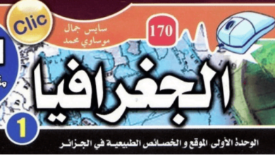 مطويات كليك - الجغرافيا السنة الرابعة متوسط