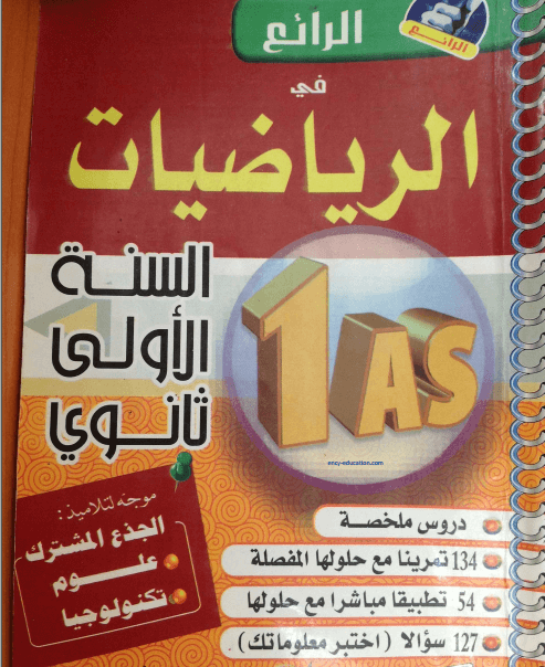 كتاب الرائع في الرياضيات للسنة الأولى ثانوي %D9%83%D8%AA%D8%A7%D8%A8-%D8%A7%D9%84%D8%B1%D8%A7%D8%A6%D8%B9-%D9%81%D9%8A-%D8%A7%D9%84%D8%B1%D9%8A%D8%A7%D8%B6%D9%8A%D8%A7%D8%AA-%D9%84%D9%84%D8%B3%D9%86%D8%A9-%D8%A7%D9%84%D8%A3%D9%88%D9%84%D9%89-%D8%AB%D8%A7%D9%86%D9%88%D9%8A