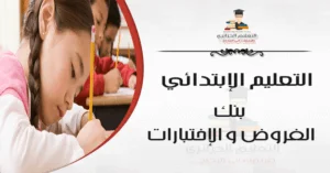 فروض وإختبارات في اللغة العربية - السنة الثالثة إبتدائي - الفصل الثالث - النموذج 03 - 2018/2019