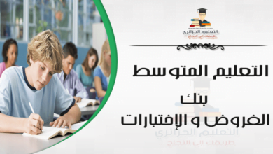 إختبارات الفصل الأول اللغة العربية للسنة الرابعة متوسط - الجيل الثاني