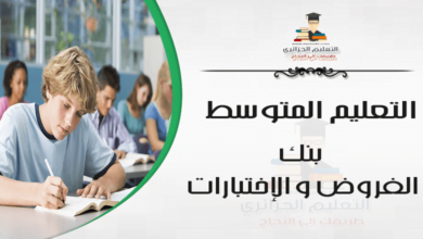 فرض الفيزياء الفصل الأول للسنة الثالثة متوسط - الجيل الثاني نموذج 4