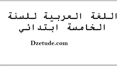 نماذج لإمتحانات اللغة العربية للسنة الخامسة إبتدائي