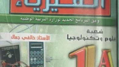 كتاب الباز في الفيزياء للسنة الأولى ثانوي