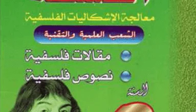 كتاب السامي في الفلسفة للسنة الثالثة ثانوي - الشعب العلمية و التقنية