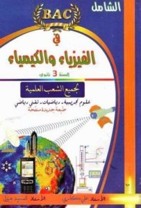 كتاب الشامل في الفزياء و الكيمياء للسنة الثالثة ثانوي %D9%83%D8%AA%D8%A7%D8%A8-%D8%A7%D9%84%D8%B4%D8%A7%D9%85%D9%84-%D9%81%D9%8A-%D8%A7%D9%84%D9%81%D8%B2%D9%8A%D8%A7%D8%A1-%D9%88-%D8%A7%D9%84%D9%83%D9%8A%D9%85%D9%8A%D8%A7%D8%A1-%D9%84%D9%84%D8%B3%D9%86%D8%A9-%D8%A7%D9%84%D8%AB%D8%A7%D9%84%D8%AB%D8%A9-%D8%AB%D8%A7%D9%86%D9%88%D9%8A-203x300